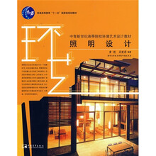 中青新世纪高等院校环境艺术设计教材：照明设计