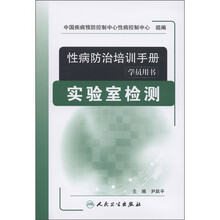 性病防治培训手册：实验室检测（学员用书）