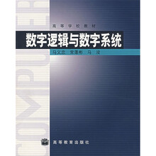 高等学校教材:数字逻辑与数字系统