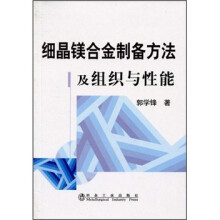 细晶镁合金制备方法及组织与性能