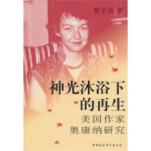 神光沐浴下的再生:美国作家奥康纳研究