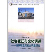 社会变迁与文化调适：游牧鄂温克社会调查研究