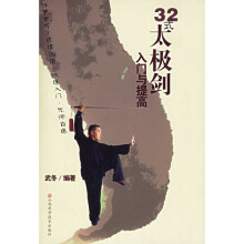 32式太极剑入门与提高(附VCD光盘1张)