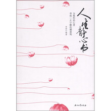人生静心书