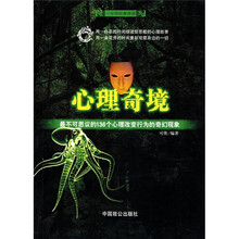 心理奇境：最不可思议的136个心理改变行为的奇幻现象
