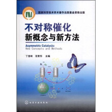 不对称催化新概念与新方法