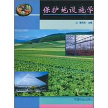 保护地设施学