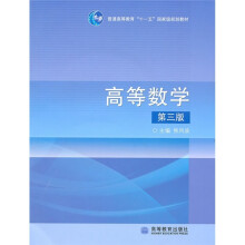 高等数学(第3版)