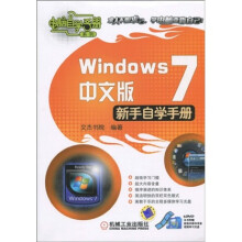Windows7中文版新手自学手册(中文版)(附DVD-ROM光盘1张)