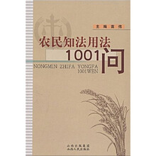 农民知法用法1001问