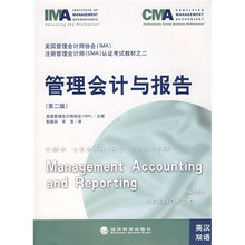 注册管理会计师（CMA）认证考试教材：管理会计与报告（第2版）（英汉双语）