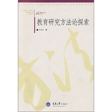 教育研究方法论探索