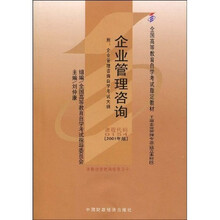 全国高等教育自学考试指定教材：企业管理咨询（附自学考试大纲）