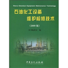 石油化工设备维护检修技术（2009版）