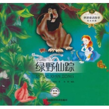 世界童话故事绘本典藏:绿野仙踪