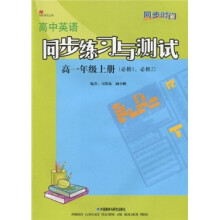 同步时间·高中英语同步练习与测试(高1年级上册)(必修1、必修2)