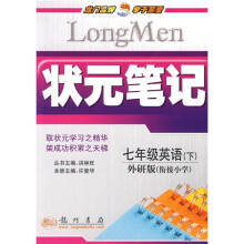 状元笔记:7年级英语(下)(外研版衔接小学)