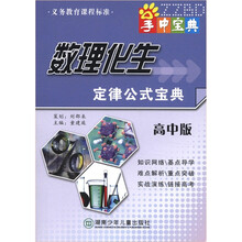 掌中宝典工具书系列：数理化生定律公式宝典（高中版）