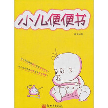 小儿便便书