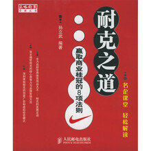 名企课堂轻松解读·耐克之道:赢取商业桂冠的8项法则