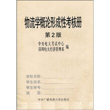物流学概论形成性考核册（第2版）