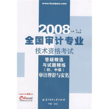 2009全国审计专业技术资格考试答疑精选与试题精练(初、中级):审计理论与实务