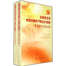 全国党史界纪念中国共产党成立90周年学术研讨会论文集（套装上下册）