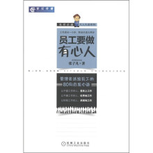 员工要做有心人：管理者送给员工的80句启发心语