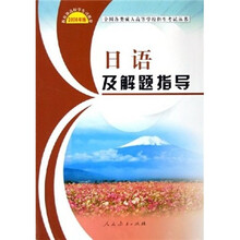 日语及解题指导（2006年版）