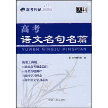 高考巧记:新课标高考语文名句名篇
