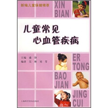 儿童常见心血管疾病