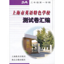 上海市英语特色学校测试卷汇编3A（附音带）