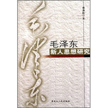 毛泽东新人思想研究