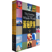游遍世界(全3册)(附高清多媒体光盘)