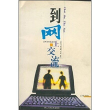 到网上交流：品味网络