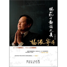 杨振宁传-规范与对称之美（2011年全新修订）
