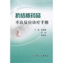 抗结核药品不良反应诊疗手册
