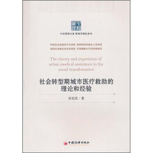 社会转型期城市医疗救助的理论和经验