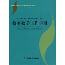 教师教学工作手册