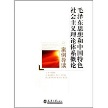 毛泽东思想和中国特色社会主义理论体系概论案例导读
