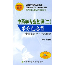 国家执业药师资格考试辅导用书·中药学专业知识2：采分点必背（中药鉴定学·中药化学）