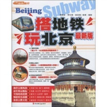 搭地铁玩北京（最新版）