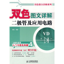 双色图文详解二极管及应用电路