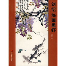 刘绍远画鱼虾