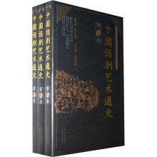 中国话剧艺术通史(共3卷)