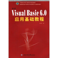 中文Visual Basic6.0应用基础教程（中等职业学校计算机系列规划教材）