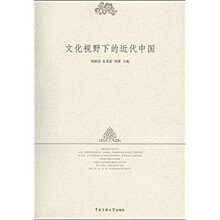 文化视野下的近代中国