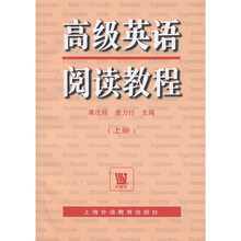 高级英语阅读教程（上）
