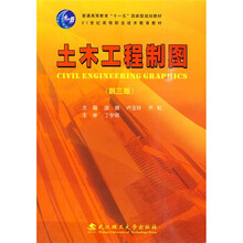 土木工程制图(第3版)