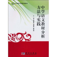 中国科学院规划教材：中学语文教材分析方法与实践